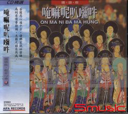 般若心曲(5):奄嘛呢叭瀰牟(國語版)