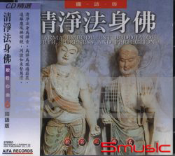 般若心曲(6):清淨法身佛(國語版)
