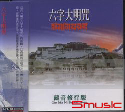 藏音修行版:六字大明咒(梵唱)