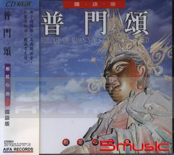 般若心曲(9):普門頌(國語版)