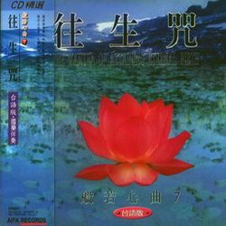 般若心曲(7):往生咒(台語版)