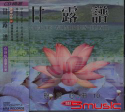 般若心曲(10):甘露譜(台語版)