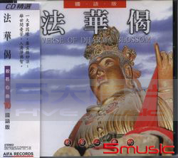 般若心曲(10):法華偈(國語版)