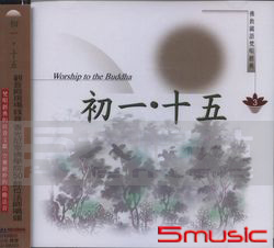 初一.十五-國語梵唄