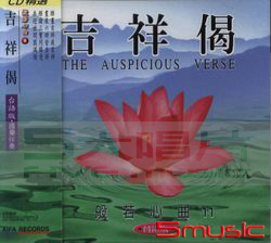 般若心曲(11):吉祥偈(台語版)