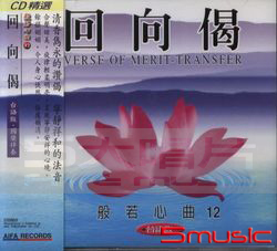 般若心曲(12):回向偈(台語版)