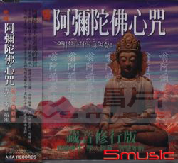 藏音修行版:阿彌陀佛心咒(梵唱)