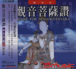 般若心曲(14):觀音菩薩讚(國語版)
