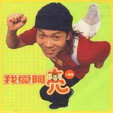 我愛阿亮