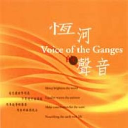 恆河的聲音