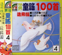 世界童謠100首(04)