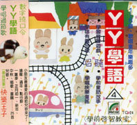 ㄚㄚ學語(4):學兒歌 唱童謠 聽童話