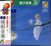 親子音樂(5):寶寶睡眠音樂