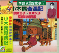 說故事(5):小木偶奇遇記