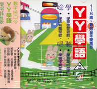 ㄚㄚ學語(3):學兒歌 唱童謠 聽童話