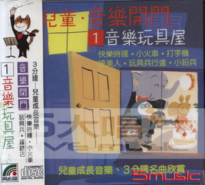 音樂開門(1):音樂玩具屋