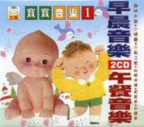 寶寶音樂(1):早晨音樂&午餐音樂