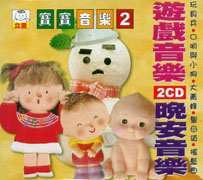寶寶音樂(2):遊戲音樂&晚安音樂