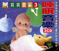 寶寶音樂(3):睡眠音樂