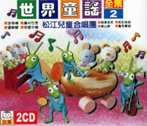世界童謠全集(2)