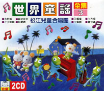世界童謠全集(3)