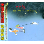 電擊憂傷
