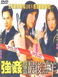強姦終極篇最後羔羊