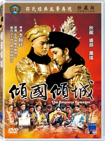 傾國傾城