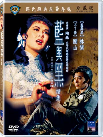 藍與黑-續集