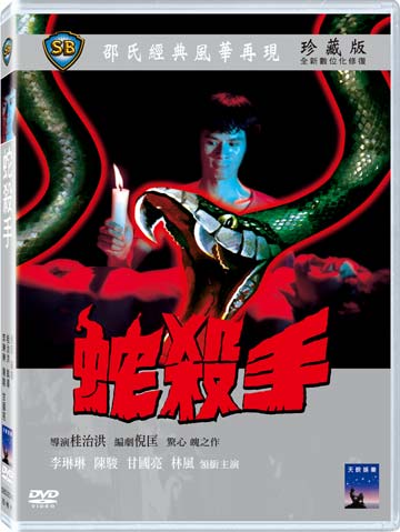 蛇殺手