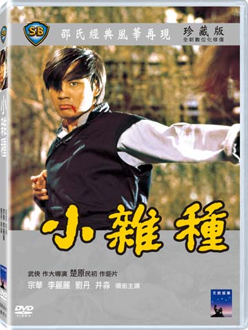 小雜種