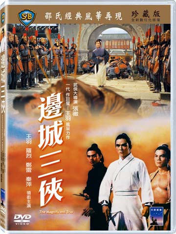 邊城三俠