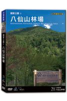 台灣脈動 21-八仙山林場