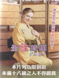 日本情色劇場11 全性時期