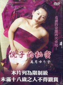 日本情色劇場9 悅子的秘密