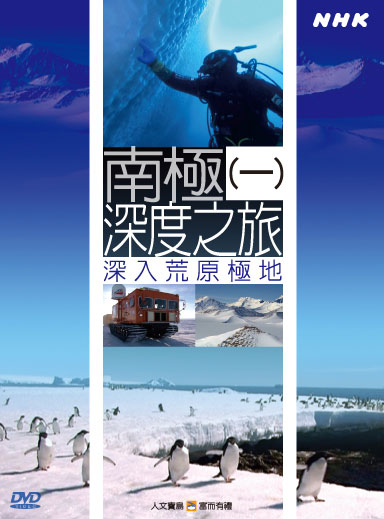 NHK 7-南極深度之旅(一)深入荒原極地