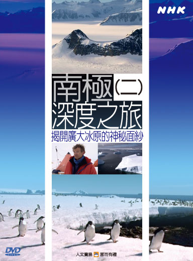NHK 8-南極深度之旅(二)揭開廣大冰原的神秘面紗