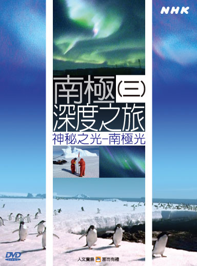 NHK 9-南極深度之旅(三)神秘之光-南極光