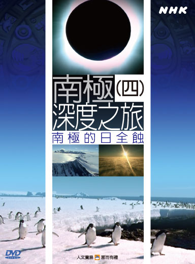 NHK 10-南極深度之旅(四)南極的日全蝕