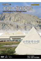 台灣脈動 35-七股十份初夏旅