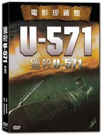 獵殺U-571