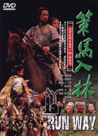 策馬入林