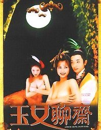 玉女聊齋