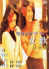 女歡-謎情劫