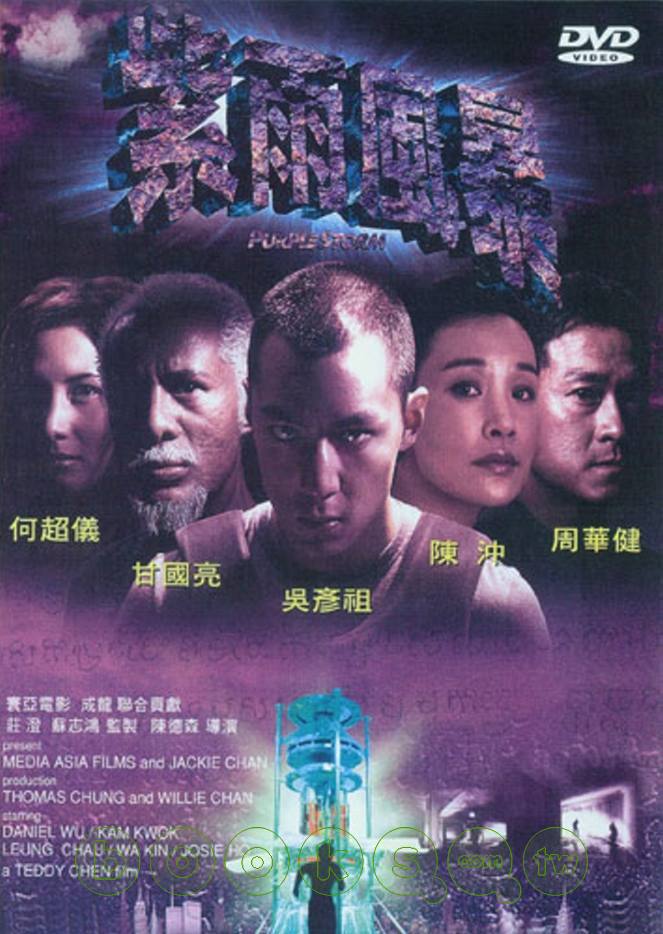紫雨風暴