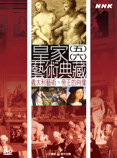 NHK 20-皇家藝術典藏(五)義大利藝術 (六)帝王的肖像