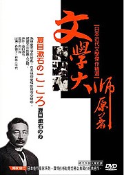 夏目漱石的心