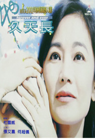 地久天長