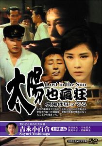 太陽也瘋狂