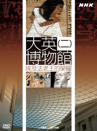 NHK 2-大英博物館(二)埃及法老王的榮耀